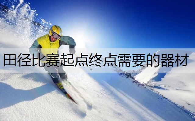 田径比赛起点终点需要的器材