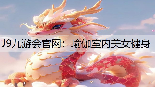 J9九游会官网：瑜伽室内美女健身