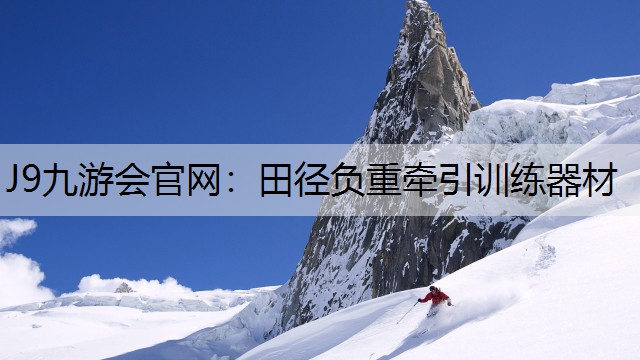 J9九游会官网：田径负重牵引训练器材