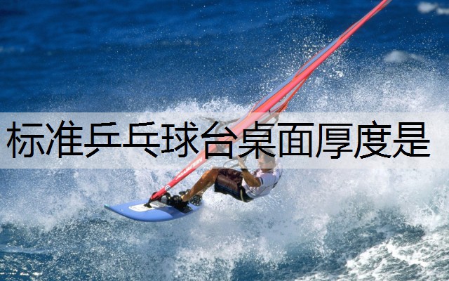 标准乒乓球台桌面厚度是