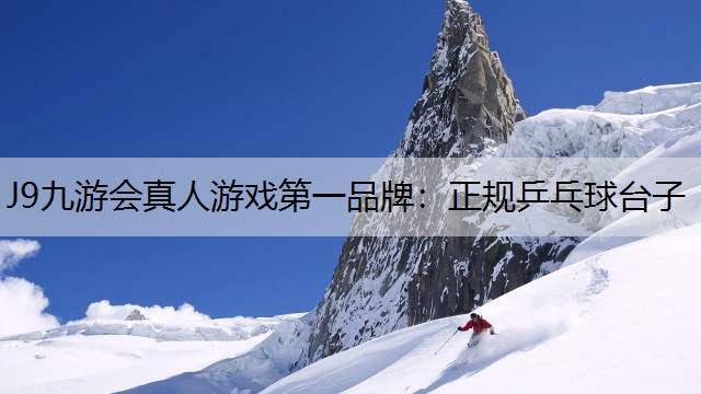 J9九游会真人游戏第一品牌：正规乒乓球台子