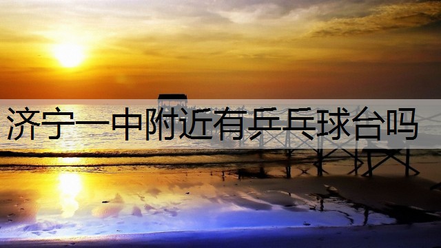 济宁一中附近有乒乓球台吗