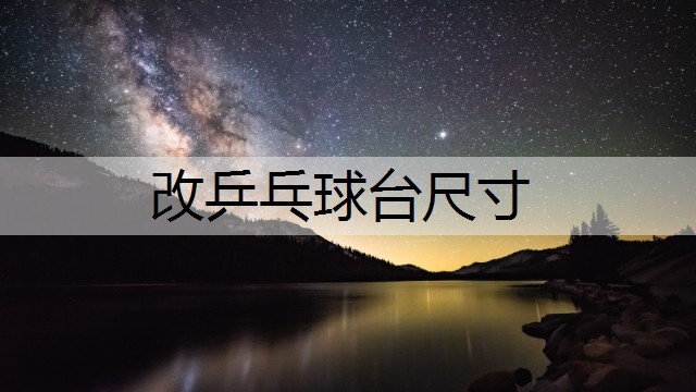 改乒乓球台尺寸