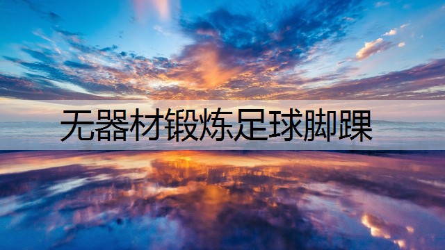 无器材锻炼足球脚踝