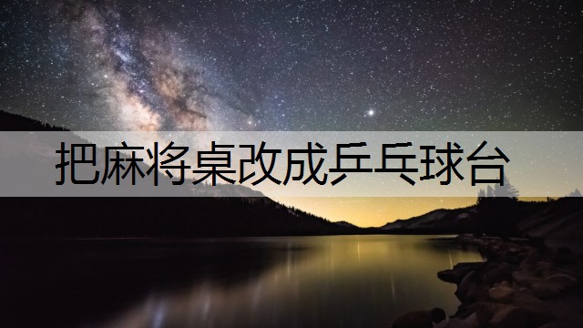 把麻将桌改成乒乓球台