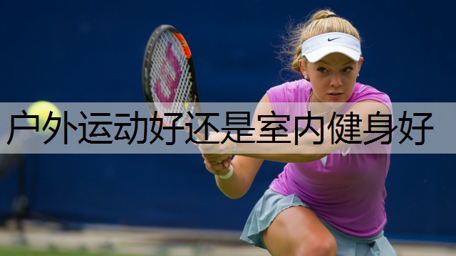 户外运动好还是室内健身好