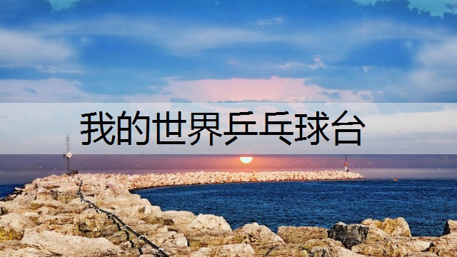 我的世界乒乓球台