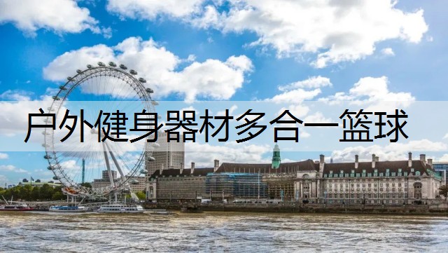 户外健身器材多合一篮球