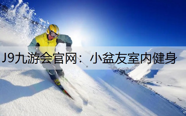 J9九游会官网：小盆友室内健身