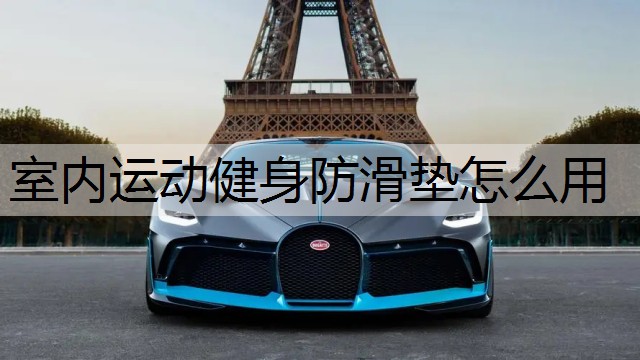 室内运动健身防滑垫怎么用