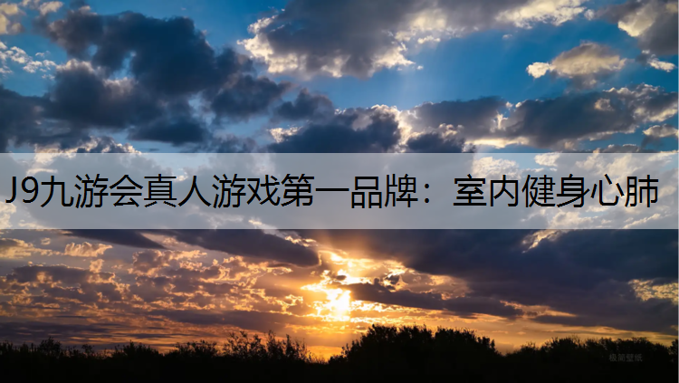 J9九游会真人游戏第一品牌：室内健身心肺
