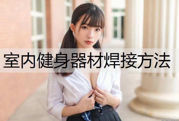 室内健身器材焊接方法