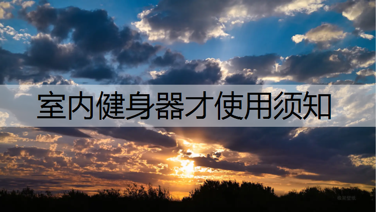 室内健身器才使用须知
