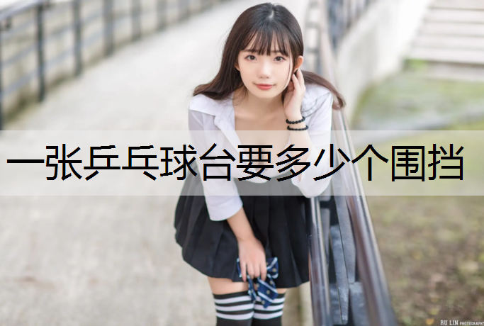 一张乒乓球台要多少个围挡