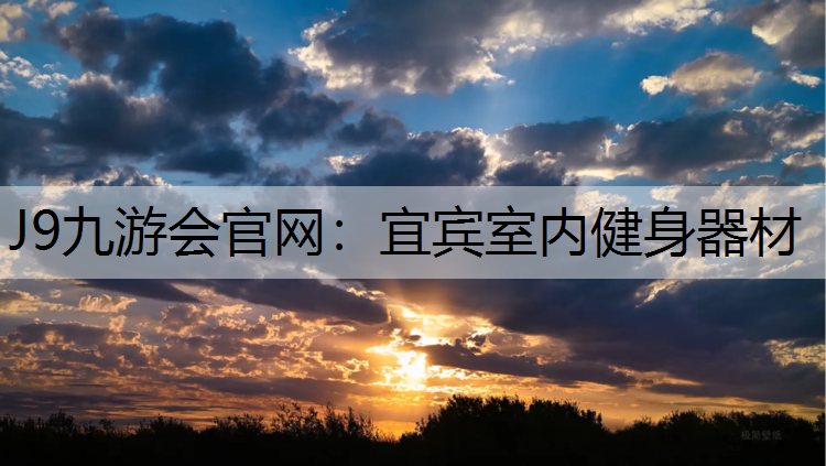 J9九游会官网：宜宾室内健身器材