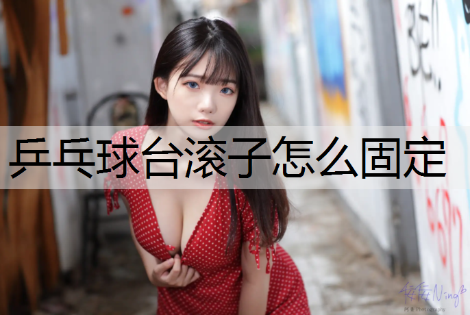 乒乓球台滚子怎么固定