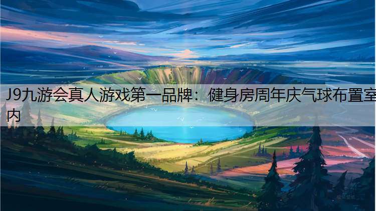 J9九游会真人游戏第一品牌：健身房周年庆气球布置室内