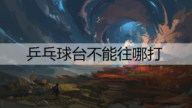 乒乓球台不能往哪打
