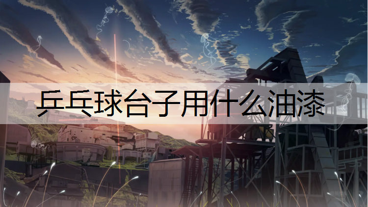 乒乓球台子用什么油漆