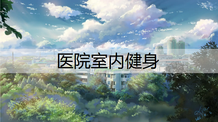 医院室内健身