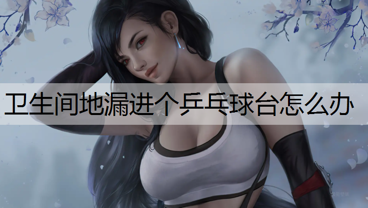 卫生间地漏进个乒乓球台怎么办