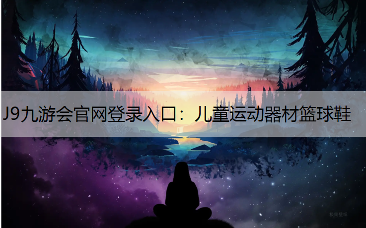 J9九游会官网登录入口：儿童运动器材篮球鞋