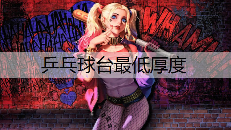 乒乓球台最低厚度