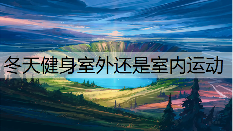冬天健身室外还是室内运动
