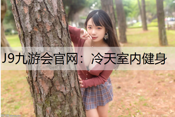 J9九游会官网：冷天室内健身