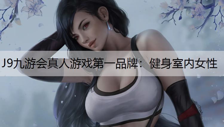 J9九游会真人游戏第一品牌：健身室内女性