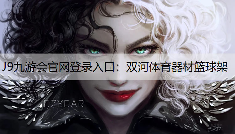 J9九游会官网登录入口：双河体育器材篮球架