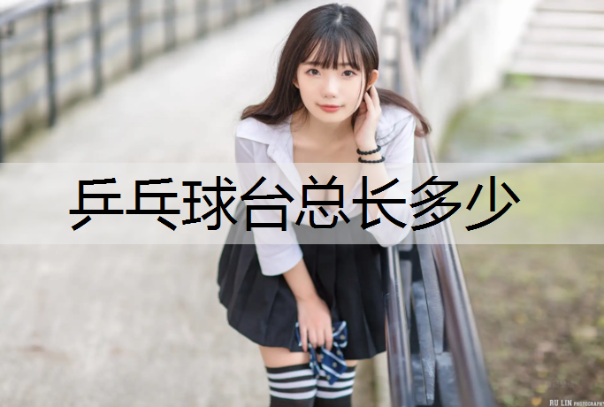 乒乓球台总长多少