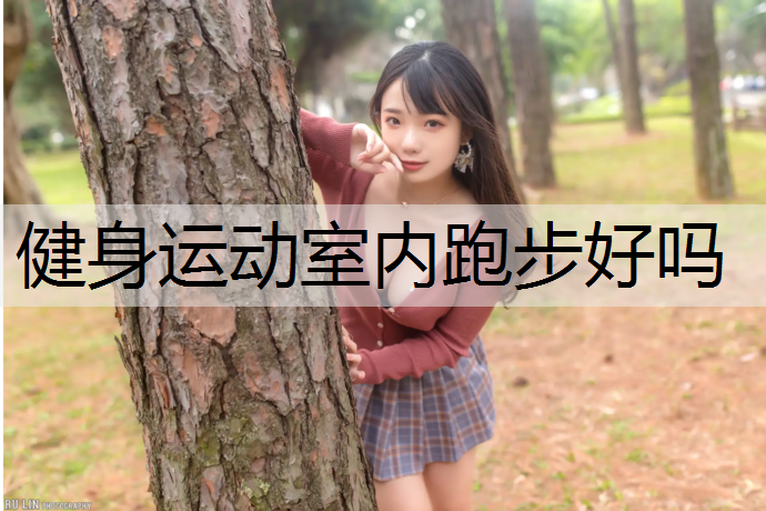 健身运动室内跑步好吗