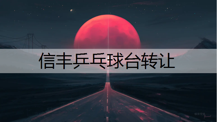 信丰乒乓球台转让