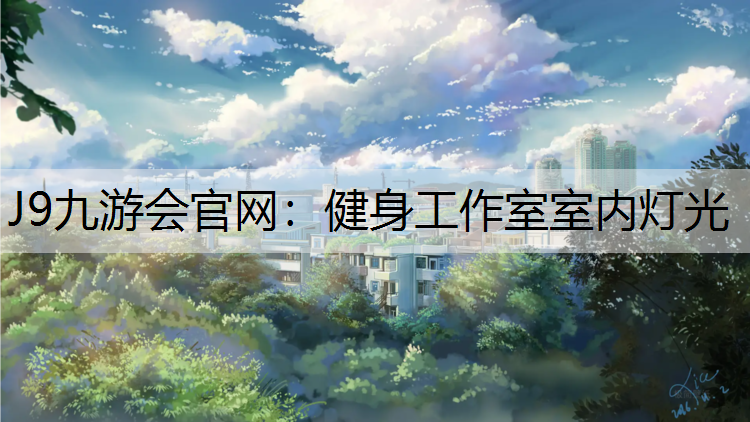 J9九游会官网：健身工作室室内灯光
