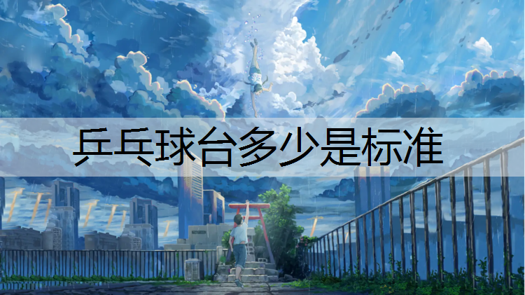 乒乓球台多少是标准