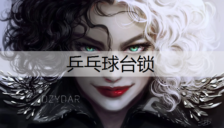 乒乓球台锁