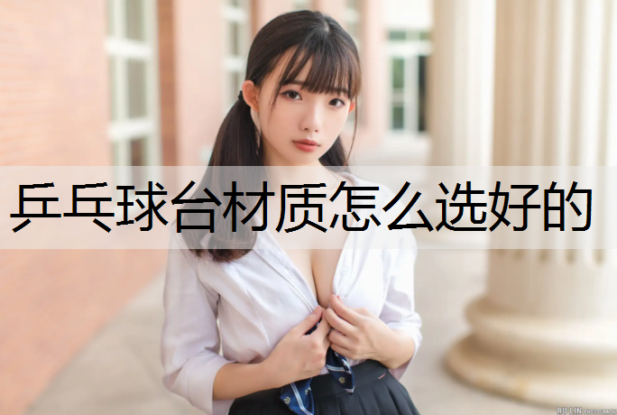 乒乓球台材质怎么选好的