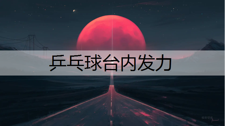 乒乓球台内发力