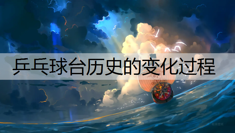 乒乓球台历史的变化过程