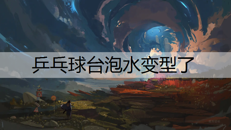 乒乓球台泡水变型了