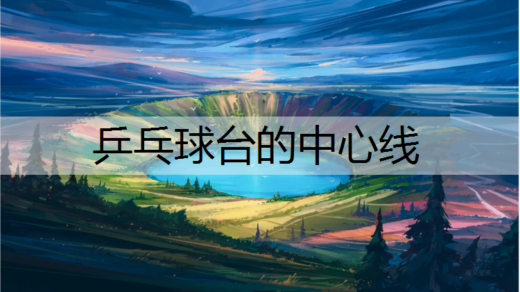 乒乓球台的中心线