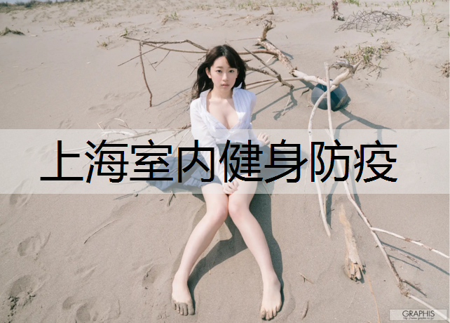 上海室内健身防疫