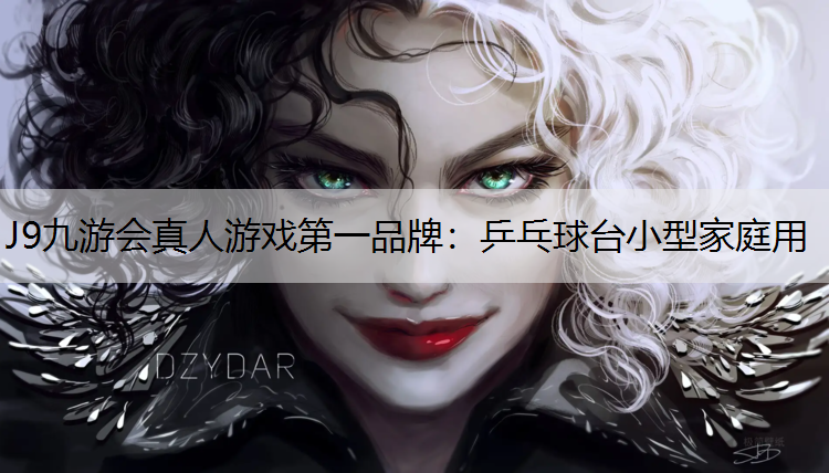 J9九游会真人游戏第一品牌：乒乓球台小型家庭用