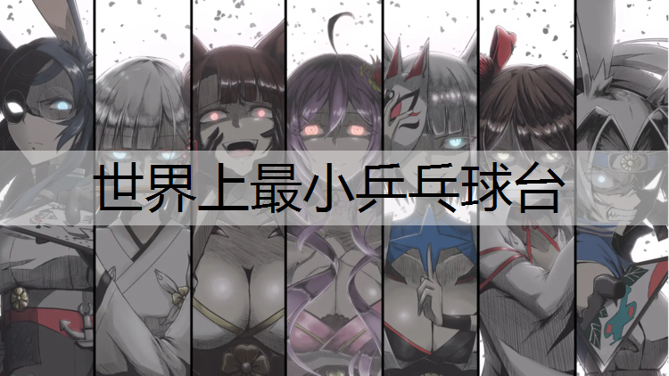世界上最小乒乓球台