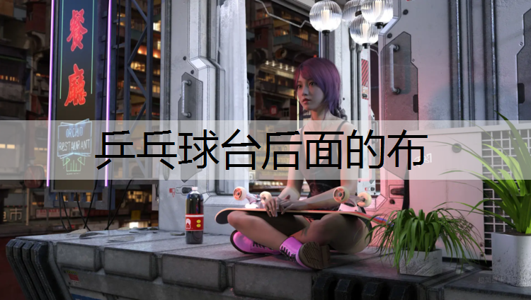 乒乓球台后面的布