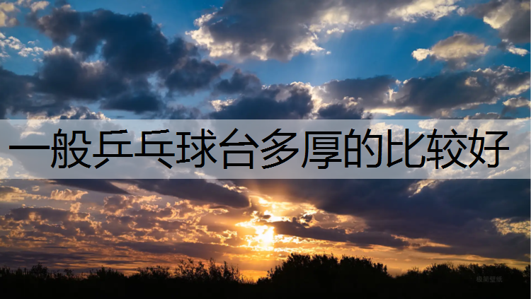 一般乒乓球台多厚的比较好
