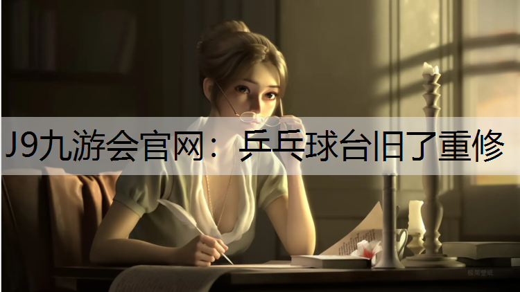 J9九游会官网：乒乓球台旧了重修