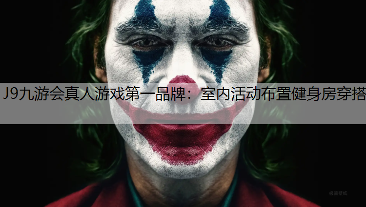 J9九游会真人游戏第一品牌：室内活动布置健身房穿搭