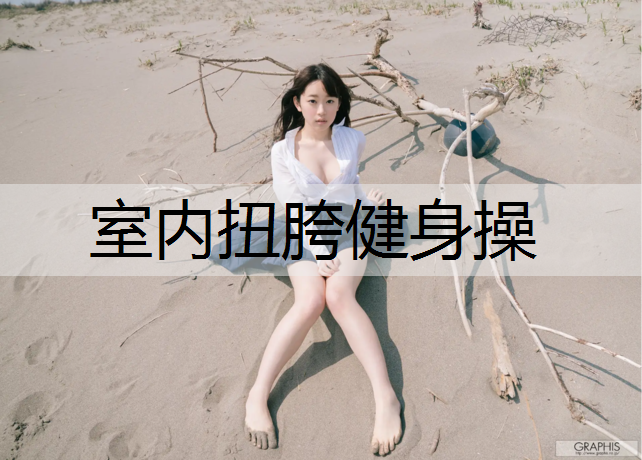 室内扭胯健身操